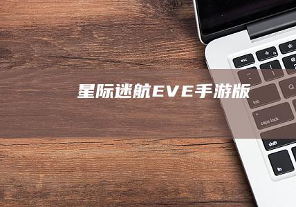 星际迷航：EVE 手游版