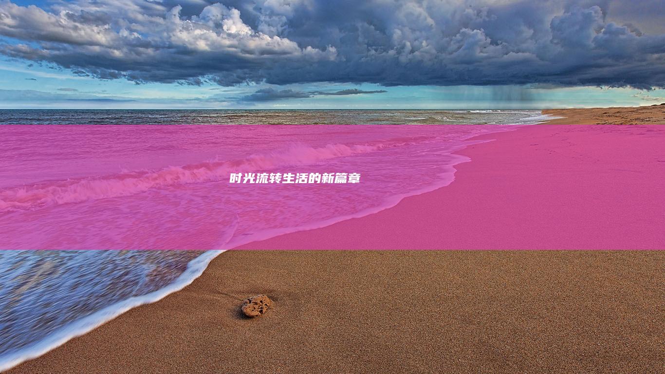 时光流转：生活的新篇章